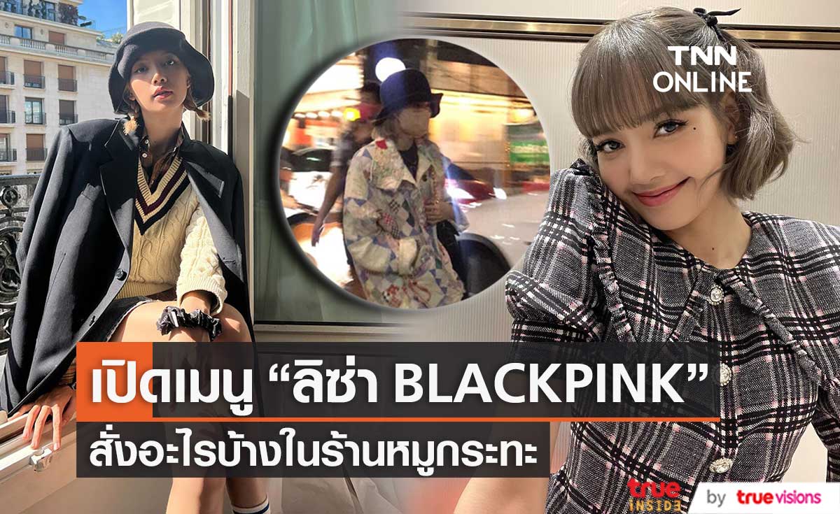 เปิดเมนูฮอตของ "ลิซ่า BLACKPINK" สั่งอะไรบ้างในร้านหมูกระทะ (มีคลิป)