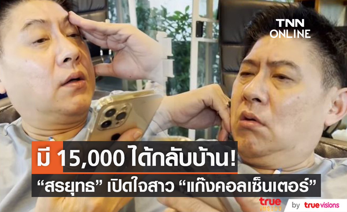"สรยุทธ" เปิดใจสาว "แก๊งคอลเซ็นเตอร์" เสียงสั่นเครือ อยากกลับบ้านแต่ค้างเงิน 15,000 