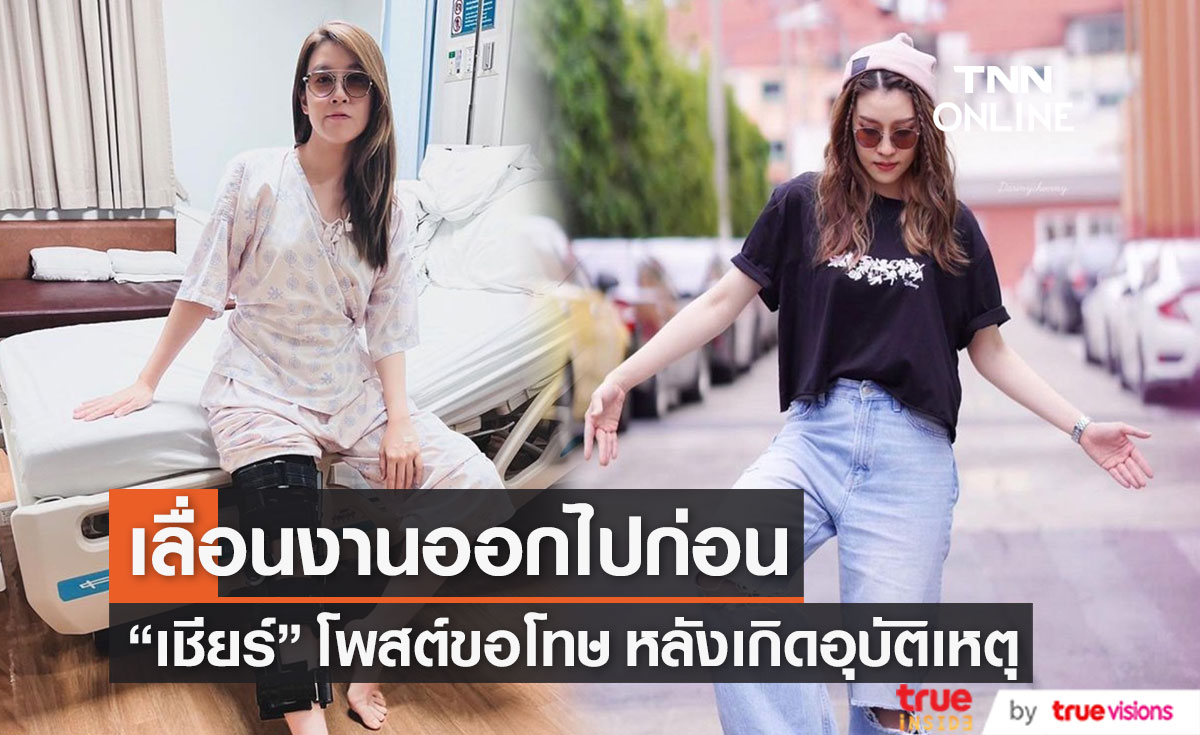 เชียร์ ฑิฆัมพร" โพสต์ขอโทษที่ต้องเลื่อนงานออกไป หลังเกิดอุบัติเหตุ
