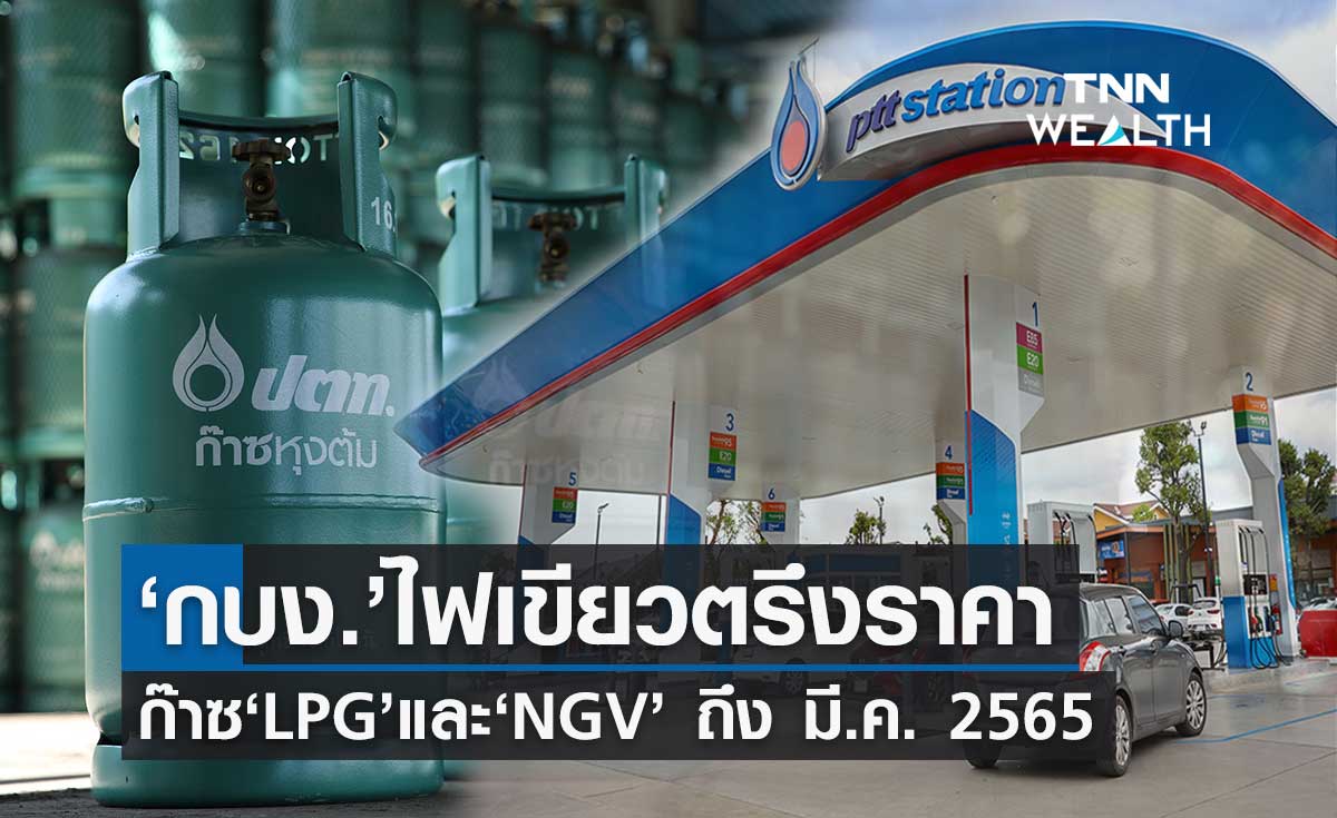 กบง. สั่งตรึงราคาก๊าซ LPG ที่ 318 บาท/ถัง - NGV 15.59 บาท/กก. ถึง มี.ค.65