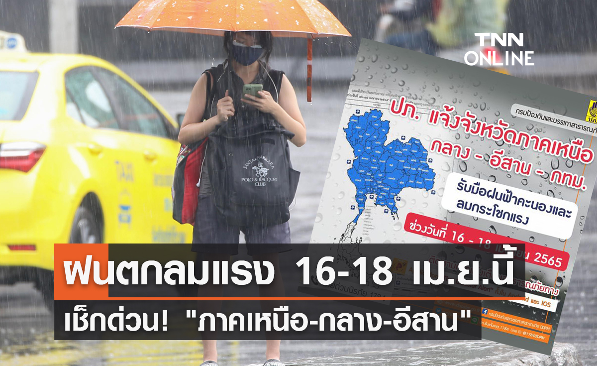 เช็กด่วน! "ภาคเหนือ-กลาง-อีสาน" ฝนตกลมแรง 16-18 เม.ย.นี้