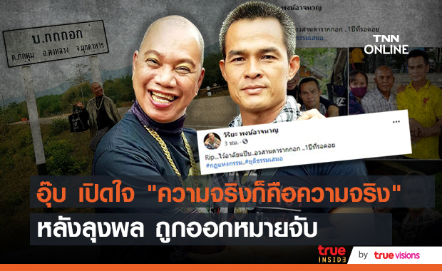 อุ๊บ วิริยะ เปิดใจ หลังลุงพล ถูกออกหมายจับ