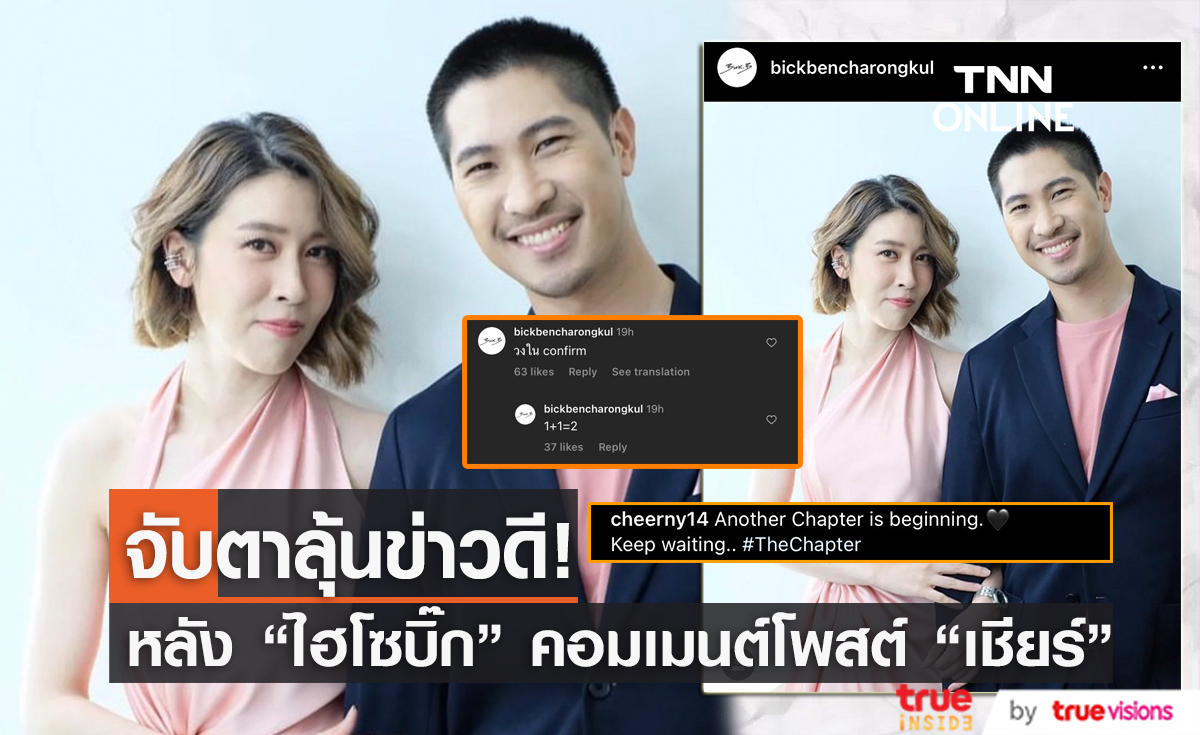 ข่าวดีมาแน่! "ไฮโซบิ้ก" คอมเมนต์โพสต์แฟนสาว "เชียร์" 1+1 = 2