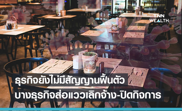 ธุรกิจยังไม่มีสัญญานฟื้นตัว ส่อแววปลดคนงาน-ปิดกิจการเพิ่ม