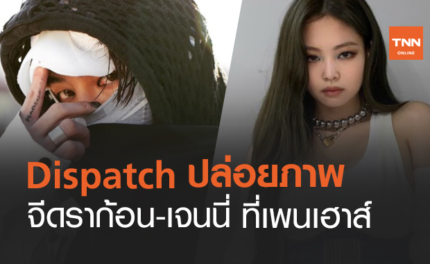 Dispatch ตีข่าว "จีดราก้อน BIGBANG - เจนนี่  BLACKPINK" เดทกัน!