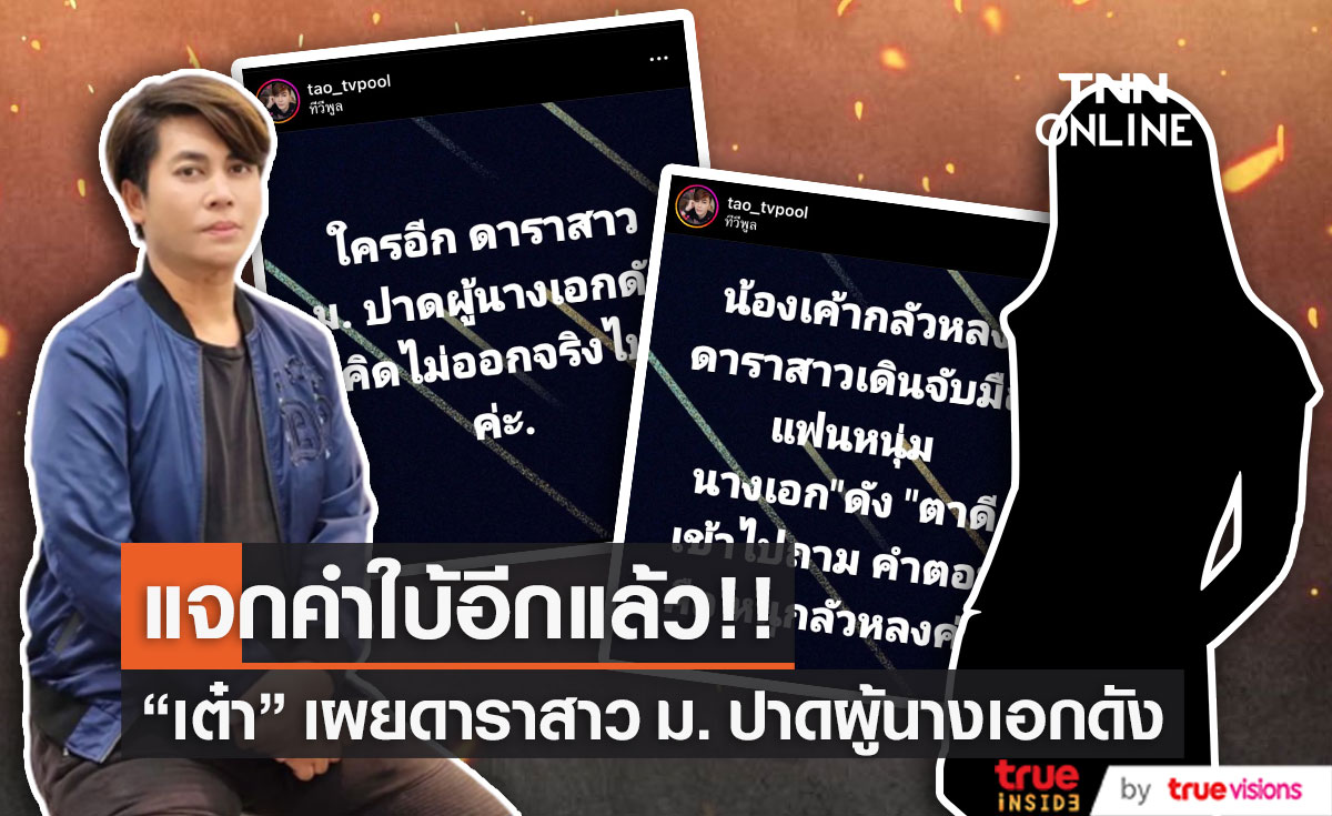 "เต๋า ทีวีพูล" เผยคำใบ้ "ดาราสาว ม. ปาดผู้นางเอกดัง"