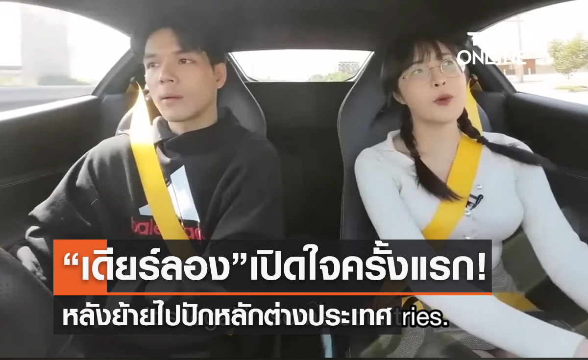 “เดียร์ลอง” เปิดใจครั้งแรก! หลังย้ายไปต่างประเทศ