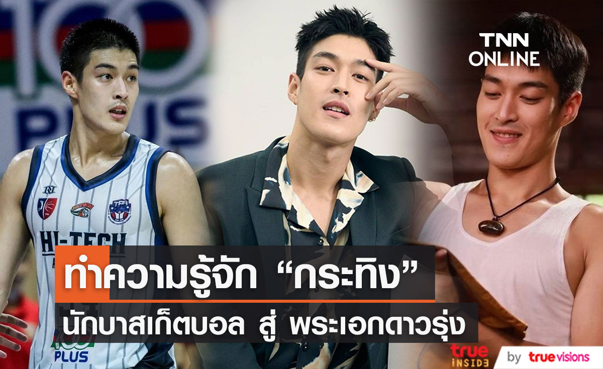 ทำความรู้จัก "กระทิง ขุนณรงค์" หนุ่มหล่อยิ้มละมุน จากนักบาสฯสู่พระเอกดาวรุ่ง