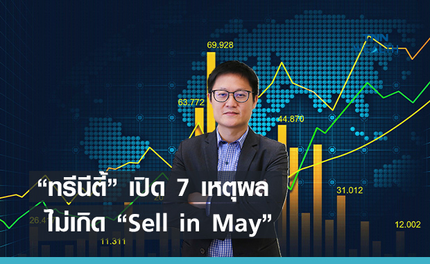 "ทรีนีตี้" เปิด 7 เหตุผลทำไมไม่เกิด "Sell in May"