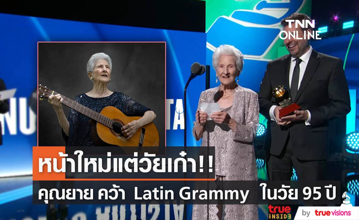 “Angela Álvarez”  ได้ Best New Artist  งาน “Latin Grammy 2022” ในวัย 95ปี