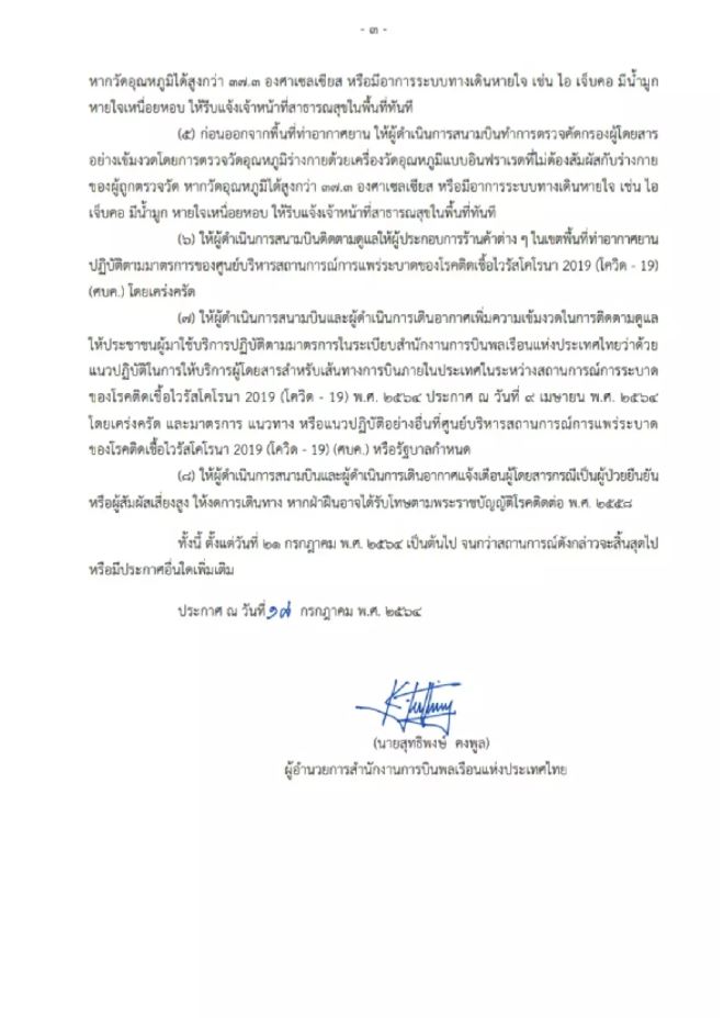 กพท.สั่งสายการบิน ห้ามทำการบินในเขตพื้นที่สีแดงเข้ม เริ่ม 21 ก.ค.นี้