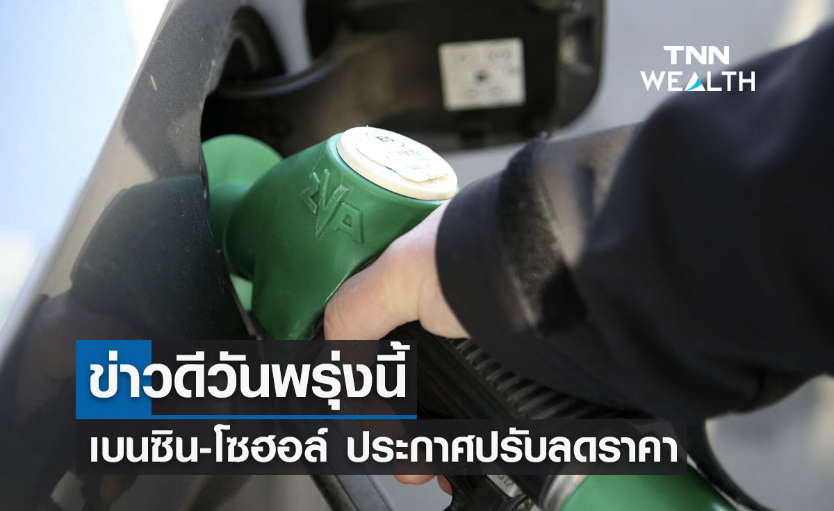 ราคาน้ำมันล่าสุด ข่าวดีวันพรุ่งนี้เบนซิน-โซฮอล์ ประกาศลดราคาลิตรละ 3 บาท