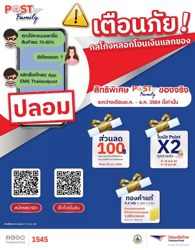 มิจฉาชีพระบาดหนัก! หลอกให้แลกของโดยอ้างแต้มสะสมไปรษณีย์ 