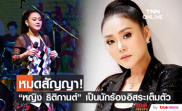 "หญิง ธิติกานต์" หมดสัญญาค่ายเก่า  เปิดโอกาสให้ตัวเองถ้ามีค่ายเพลงติดต่อมา