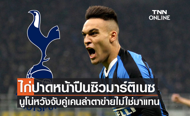 จับคู่เคน!?สเปอร์สทุ่มคว้ามาร์ติเนซเสริมเกมรุก