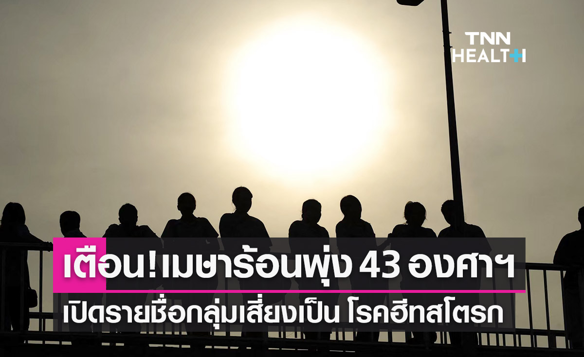 เตือน!เมษายนร้อนพุ่ง 43 องศาฯ เปิดรายชื่อกลุ่มเสี่ยงเป็น “โรคฮีทสโตรก”