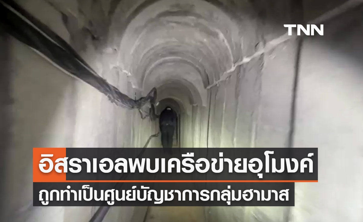 กองทัพอิสราเอลพบเครือข่ายอุโมงค์ ถูกทำเป็นศูนย์บัญชาการของกลุ่มฮามาส
