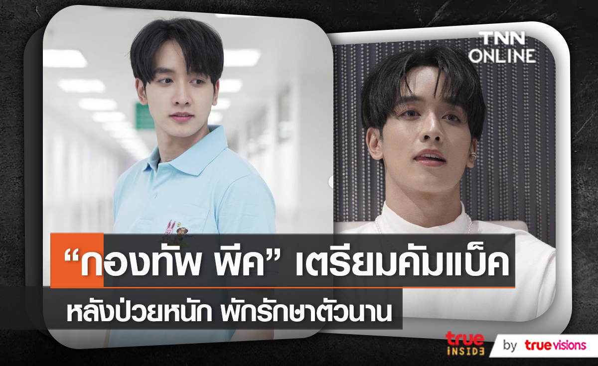  กองทัพ พีค เตรียมคัมแบ็คงานเพลง หลังปีที่ผ่านมาป่วย ปัดพ่อหวง (มีคลิป)