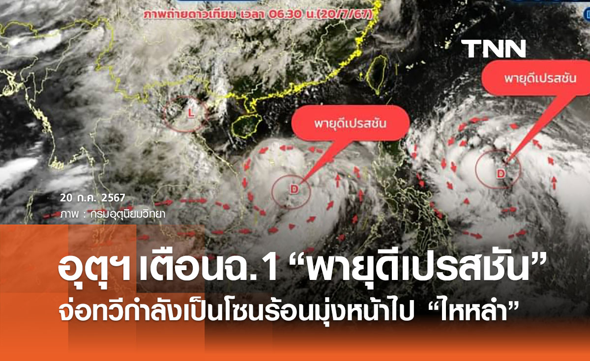 อุตุฯ เตือนฉ.1 “พายุดีเปรสชัน” จ่อทวีกำลังเป็นโซนร้อนเคลื่อนตัวไป “เกาะไหหลำ”