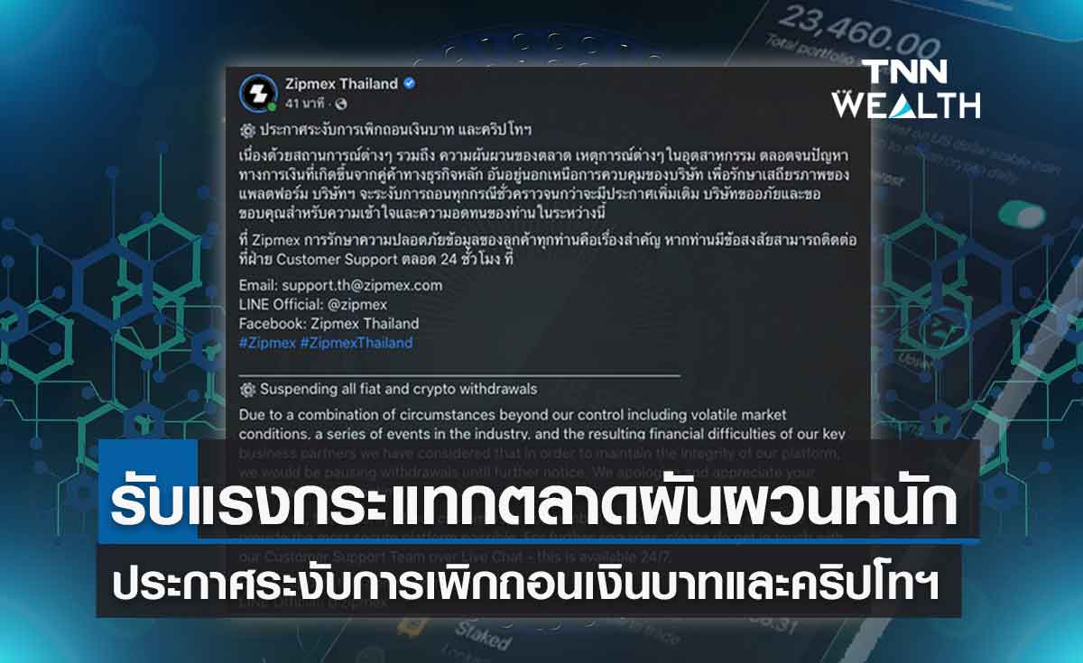 Zipmex ประกาศระงับการเพิกถอนเงินบาทและคริปโทฯ รับพิษตลาดผันผวนรุนแรง