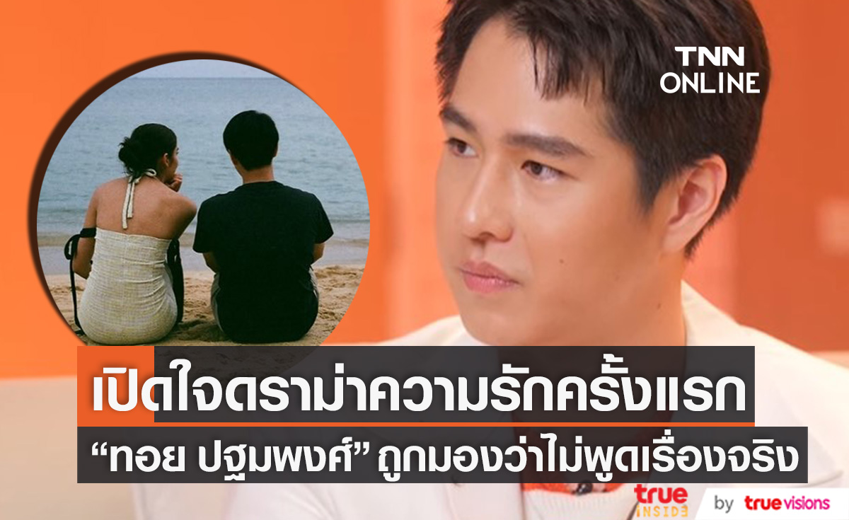 ถูกมองไม่พูดความจริง! "ทอย ปฐมพงศ์" เปิดใจถึงดราม่าเรื่องรักครั้งแรก 