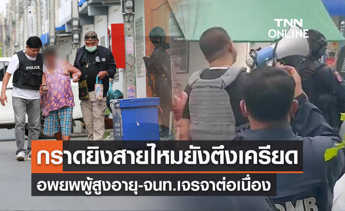 อัปเดต ‘กราดยิงสายไหม’ เร่งช่วยผู้สูงอายุออกจากพื้นที่-ผู้การจ๋อรุดเจรจา