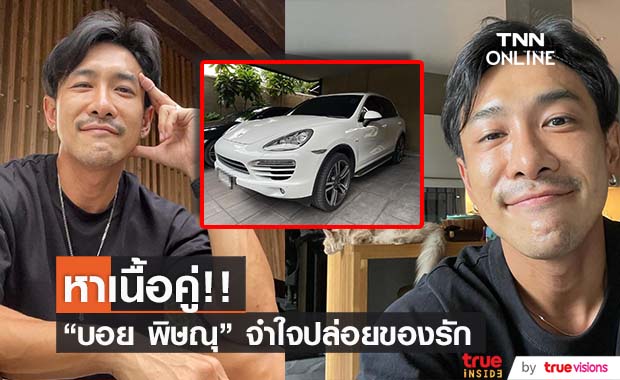 "บอย พิษณุ" บอกลารถหรู!! ทำเพื่อนร่วมวงการถึงกับตกใจ