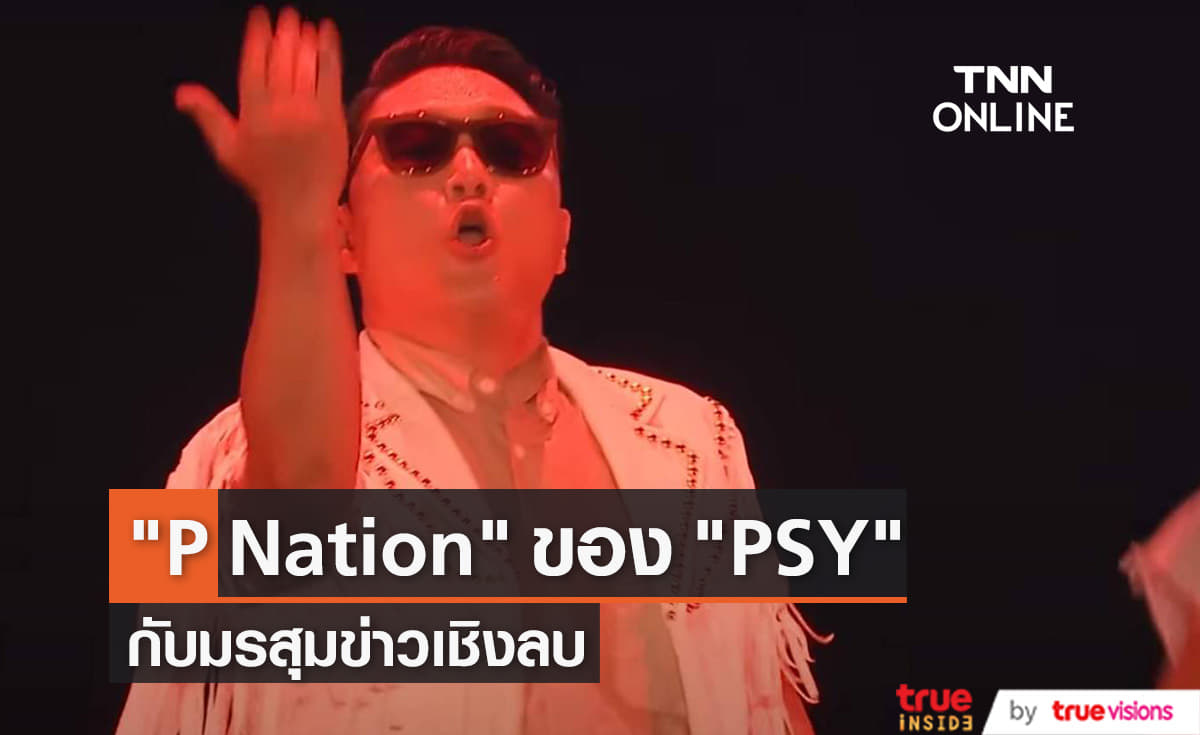    "P Nation" ค่ายเพลงของ "PSY" กับมรสุมข่าวด้านลบ 