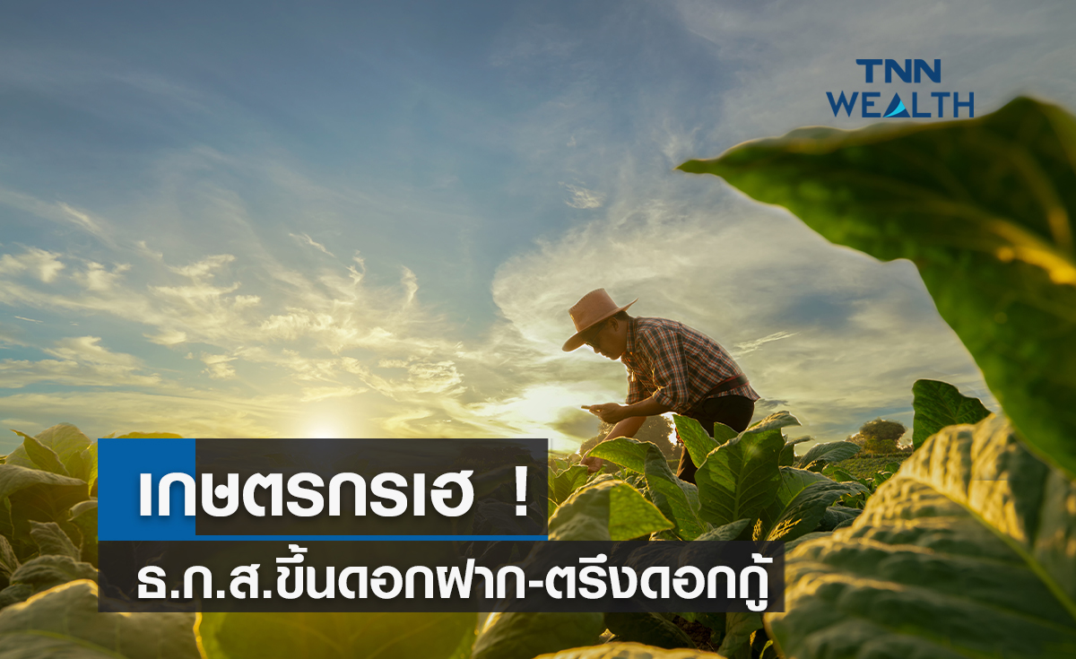 เกษตรกรเฮ ! ธ.ก.ส.ขึ้นดอกเบี้ยเงินฝาก-ตรึงดอกเบี้ยเงินกู้มีผล 6 ต.ค.นี้