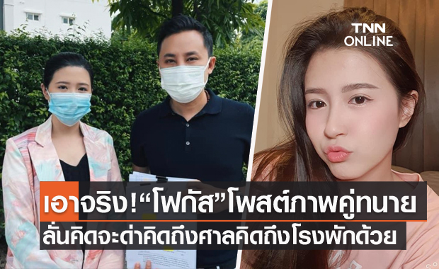 เตรียมเงินให้พร้อม "โฟกัส จีระกุล" เอาจริง!โพสต์ภาพคู่ทนาย ลั่นคิดจะด่า คิดถึงศาล