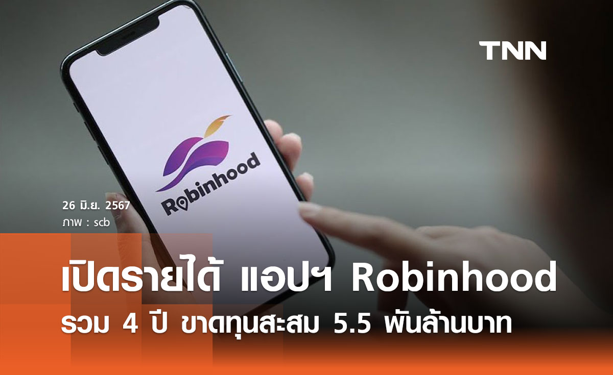 เปิดรายได้ แอปพลิเคชัน Robinhood รวม 4 ปี ขาดทุนสะสม 5.5 พันล้านบาท