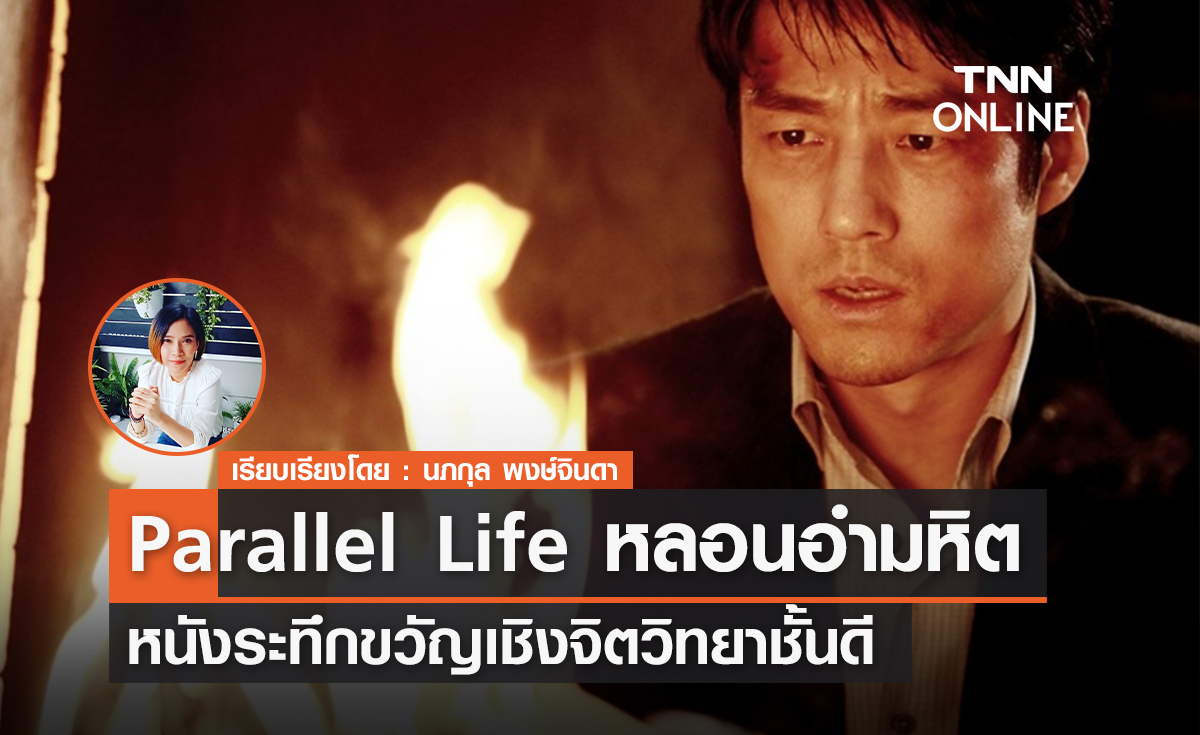 หนังระทึกขวัญเชิงจิตวิทยาชั้นดี "Parallel Life" (หลอนอำมหิต)