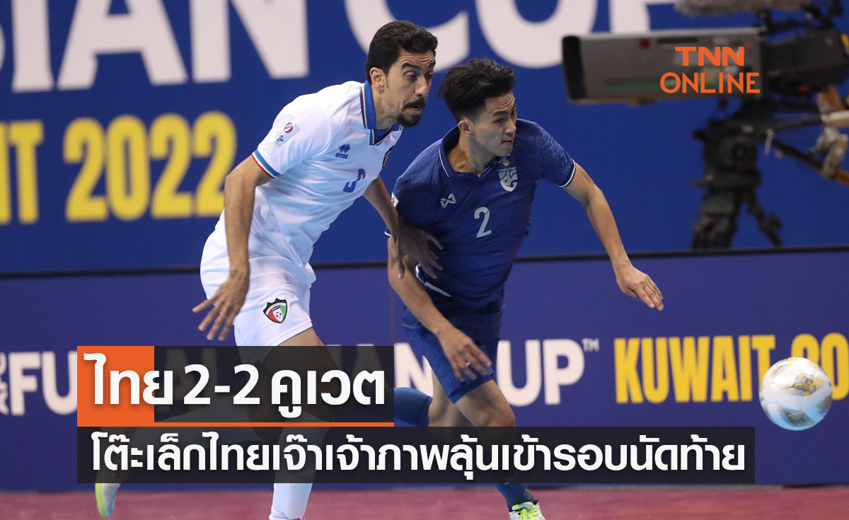 ผลฟุตซอล เอเชียน คัพ 2022 รองแบ่งกลุ่ม นัดที่สอง ไทย พบ คูเวต