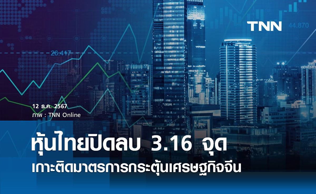 หุ้นไทยวันนี้ 12 ธันวาคม 2567 ปิดลบ 3.16 จุด เกาะติดมาตรการกระตุ้นเศรษฐกิจจีน