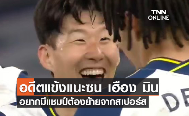 ถึงเวลาต้องย้ายทีม! ตำนานหงส์แนะ "ซน" ย้ายจากสเปอร์สเพื่อมีแชมป์