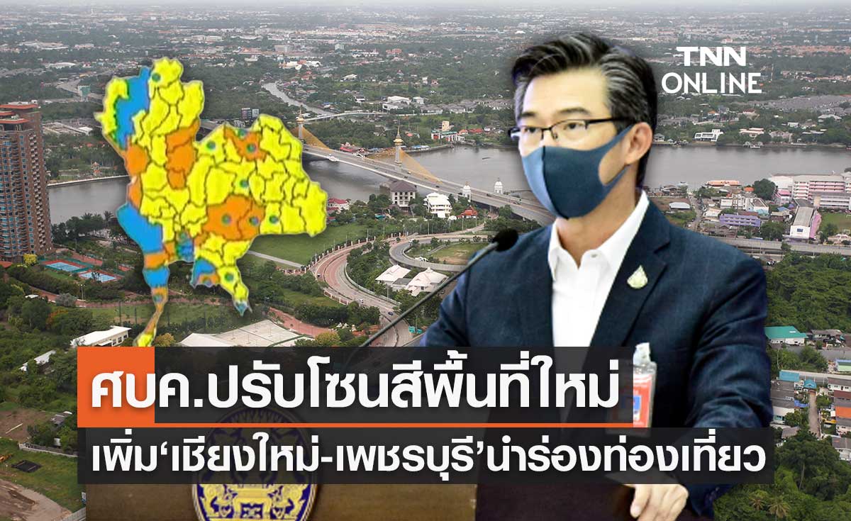 ศบค.เคาะปรับโซนสีใหม่ สีเหลือง 47 จว. เพิ่ม "เชียงใหม่-เพชรบุรี" นำร่องท่องเที่ยว