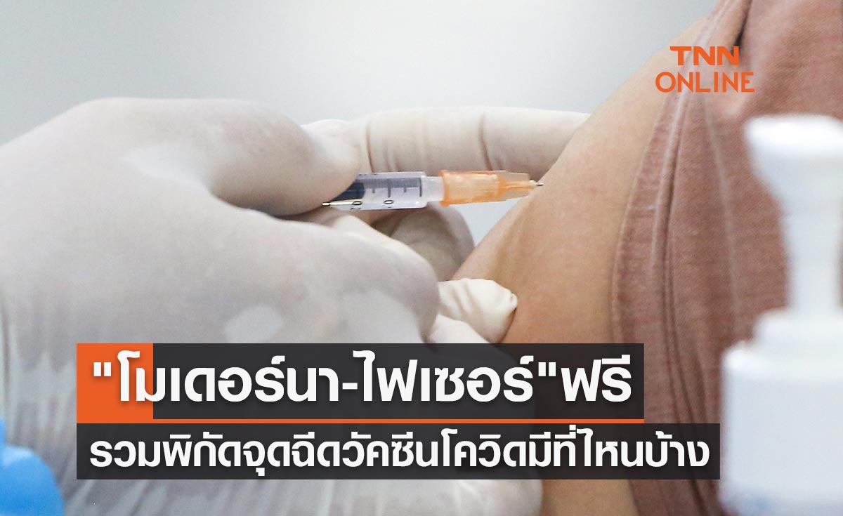 รวมพิกัดจุดฉีดวัคซีนโควิด "โมเดอร์นา-ไฟเซอร์" ฟรี ตั้งแต่เข็ม 1-5 มีที่ไหนบ้าง