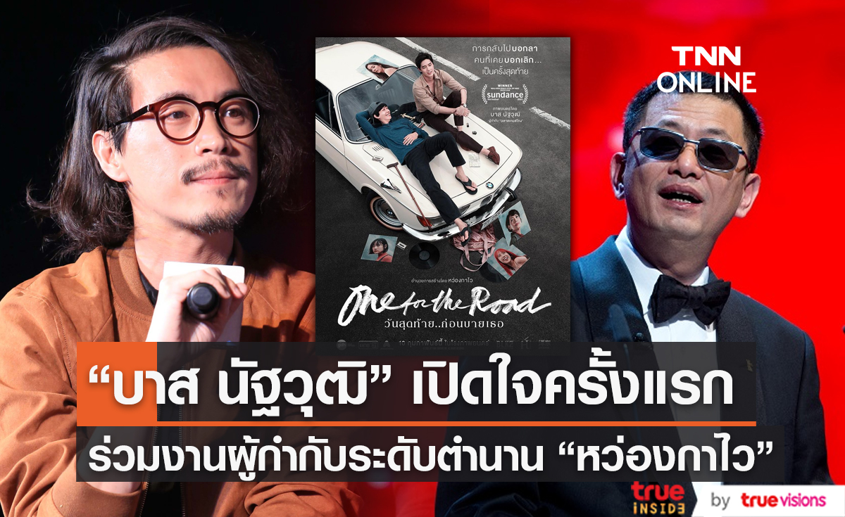  “บาส นัฐวุฒิ” เปิดใจหลังร่วมงาน “หว่องกาไว” ในหนัง “One For The Road”   (มีคลิป) 