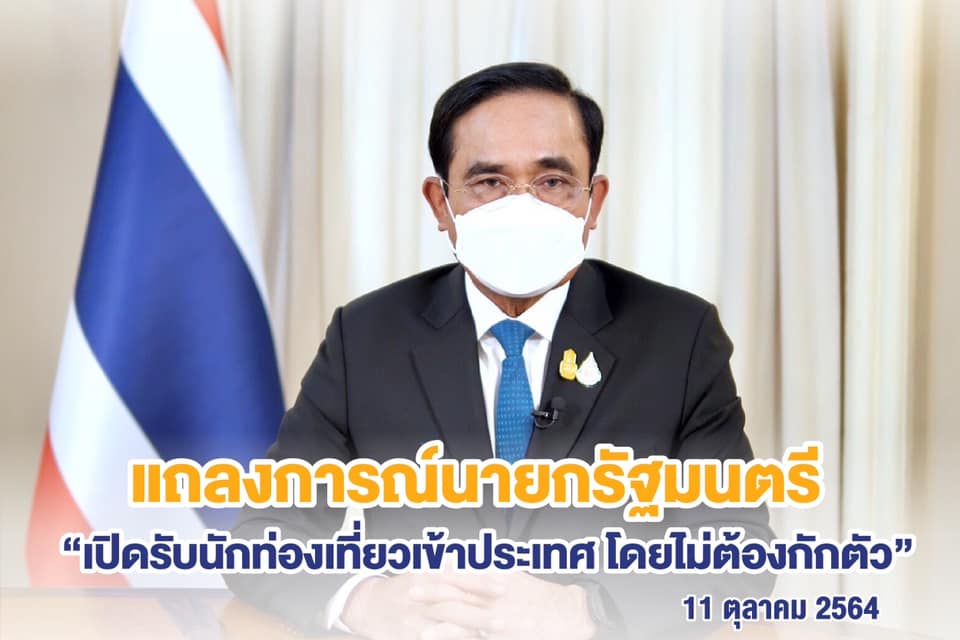 สรุปสาระสำคัญ เปิดประเทศ 1 พ.ย.นี้ พร้อมเปิดร้านอาหาร-สถานบันเทิง 1 ธ.ค.64 สรุปสาระสำคัญ เปิดประเทศ 1 พ.ย.นี้ พร้อมเปิดร้านอาหาร-สถานบันเทิง 1 ธ.ค.64