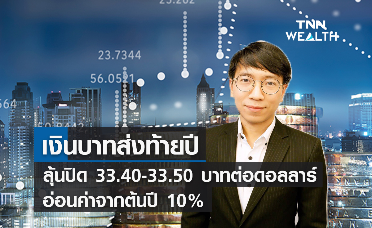  เงินบาทส่งท้ายปีลุ้นปิด 33.40-33.50 บาทต่อดอลลาร์อ่อนค่าจากต้นปี 10% 