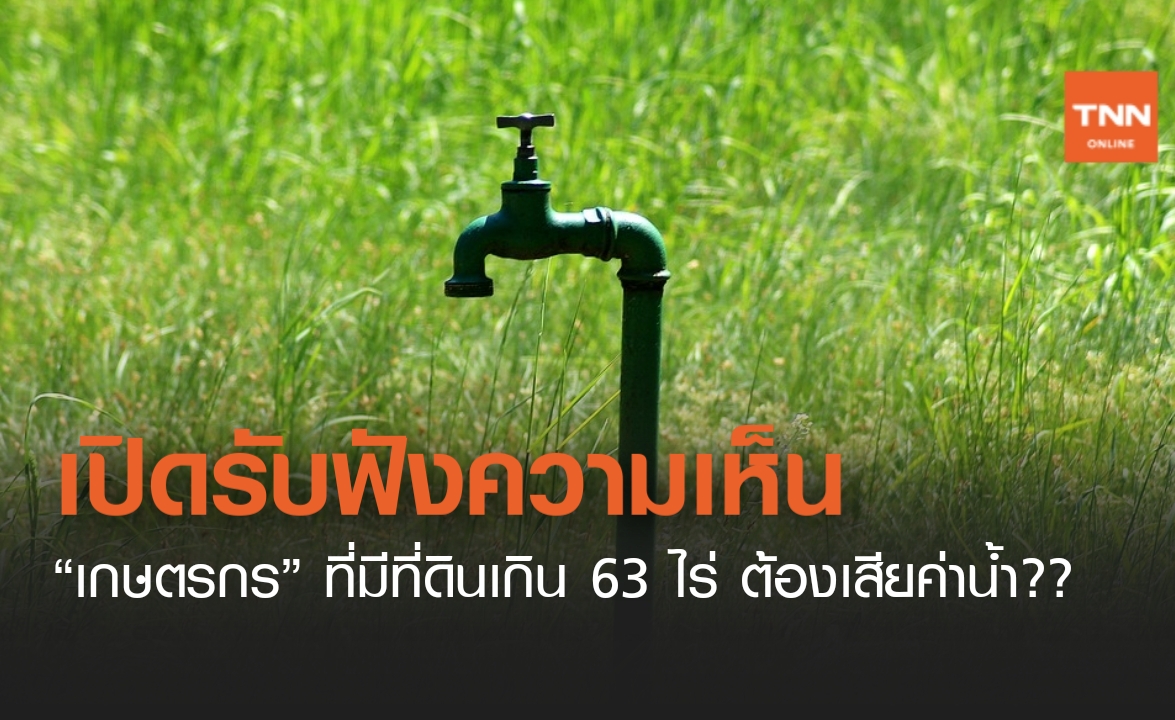 สทนช. เปิดรับฟังความเห็น "กฎหมายน้ำ"  เกษตรกรถือครองที่ดินเกิน 63 ไร่ ต้องเสียค่าน้ำ?