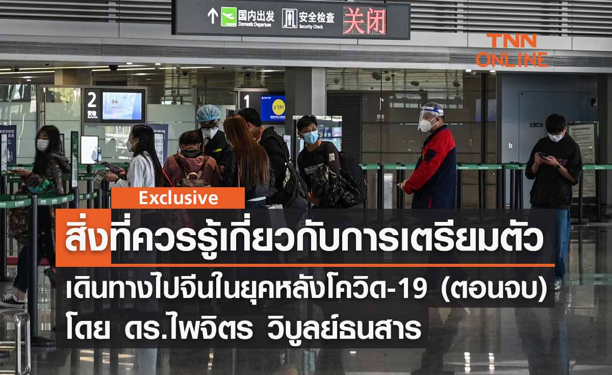 สิ่งที่ควรรู้เกี่ยวกับการเตรียมตัวเดินทางไปจีนในยุคหลังโควิด-19 (ตอนจบ) โดย ดร.ไพจิตร วิบูลย์ธนสาร