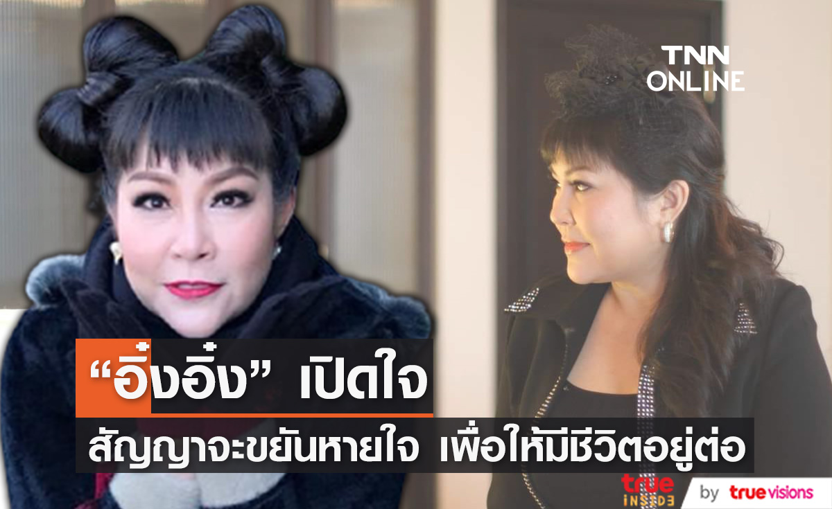 เปิดใจ "อิ๋งอิ๋ง สิทธิณี" เผย สิ่งสุดท้ายที่อยากให้ทำ... 