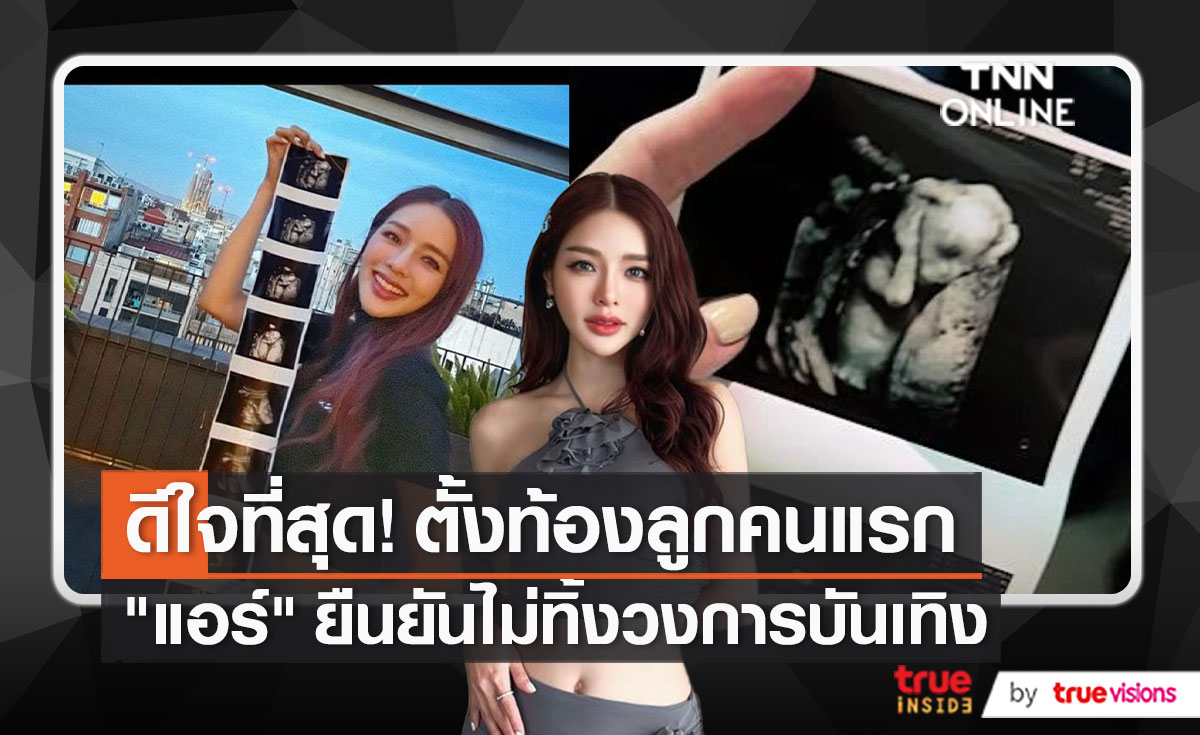 "แอร์ ภัณฑิลา" เผยความรู้สึกหลังขึ้นแท่นเป็นคุณแม่ป้ายแดง   (มีคลิป)