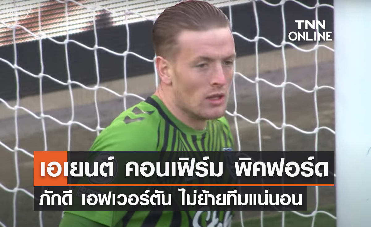 เอเยนต์ คอนเฟิร์ม 'พิคฟอร์ด' ภักดี 'เอฟเวอร์ตัน' ไม่ย้ายทีมแน่นอน