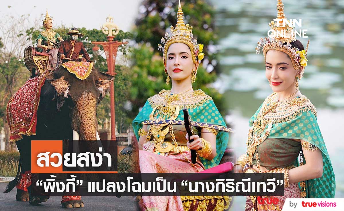 "พิ้งกี้ สาวิกา" แปลงโฉมเป็น "นางกิริณีเทวี" ในวันสงกรานต์ (มีคลิป)