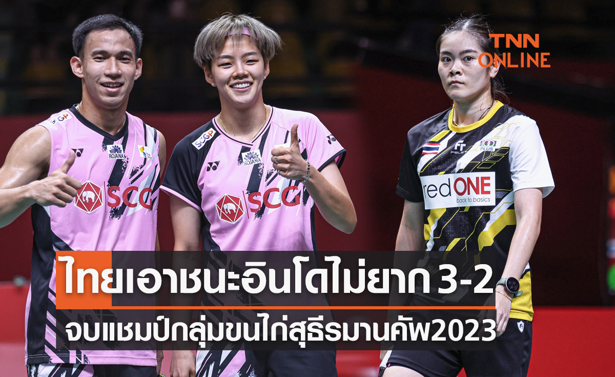 ผลแบดมินตัน สุธีรมาน คัพ 2023 รอบแบ่งกลุ่ม นัดสุดท้าย อินโดนีเซีย พบ ไทย