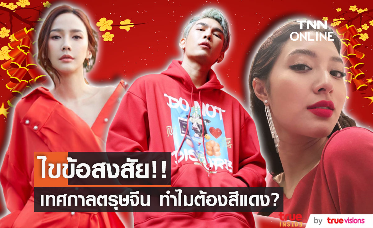 ไขข้อสงสัยทำไมต้องสีแดง? "3 คนดัง" ต้อนรับเทศกาลตรุษจีน