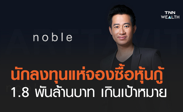 นักลงทุนสนใจจองซื้อหุ้นกู้ โนเบิล  1.8 พันล้านบาท เกินเป้าหมาย