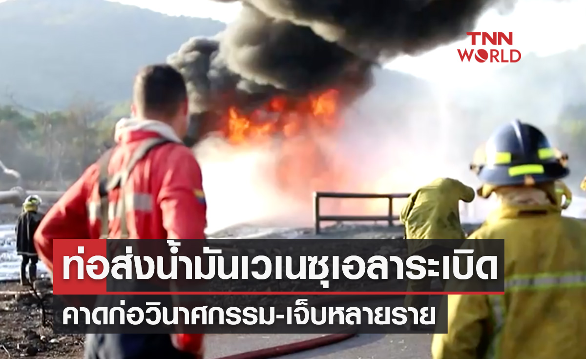 ท่อส่งน้ำมันเวเนซุเอลาระเบิด! คาดก่อวินาศกรรม-เจ็บหลายราย